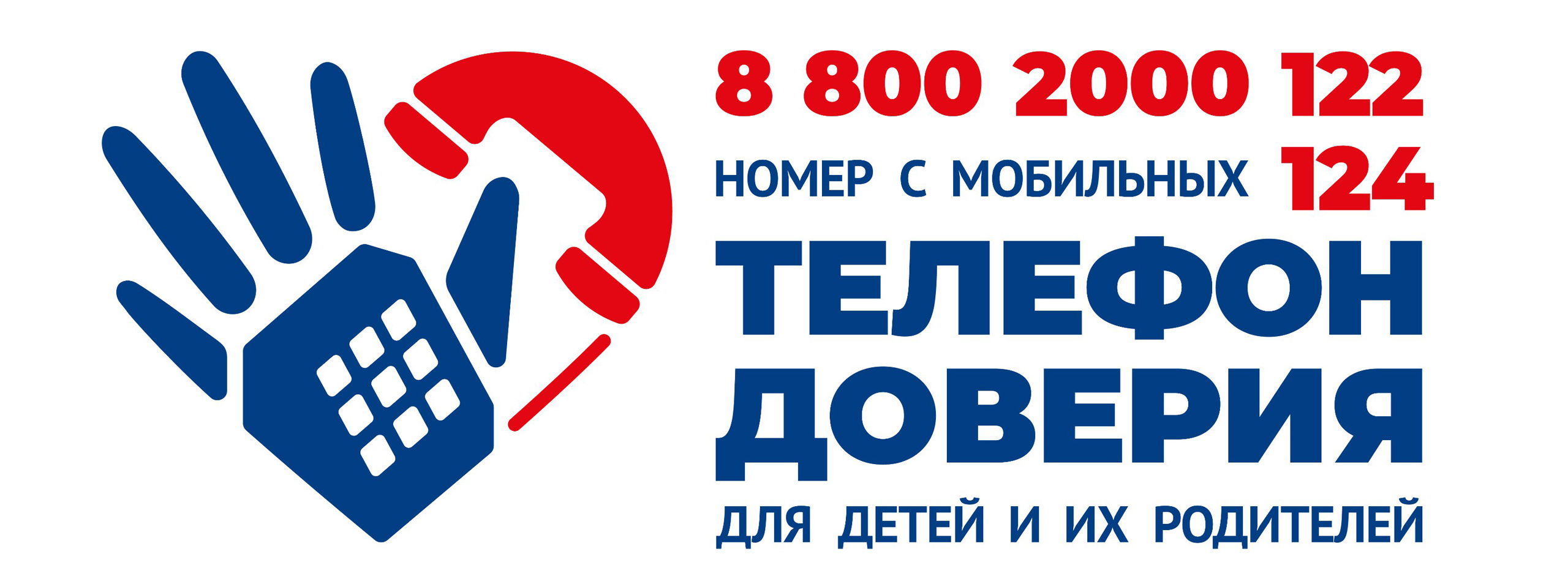 Телефон доверия